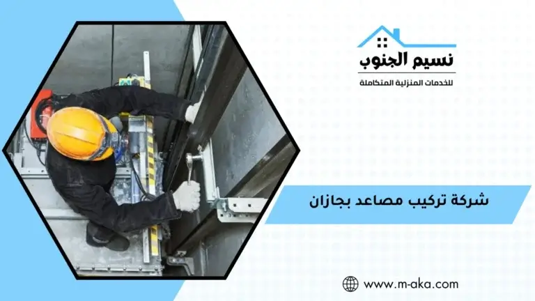 شركة تركيب مصاعد بجازان