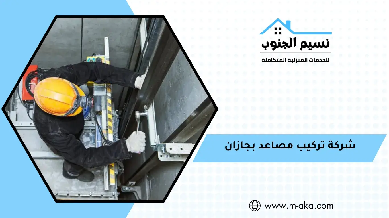 شركة تركيب مصاعد بجازان