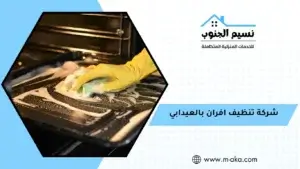 شركة تنظيف افران بالعيدابي