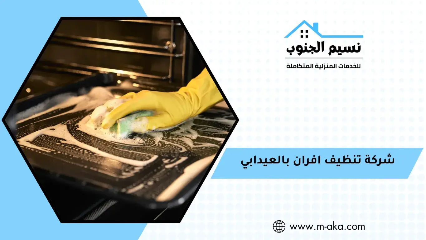 شركة تنظيف افران بالعيدابي