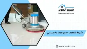 شركة تنظيف سيراميك بالعيدابي