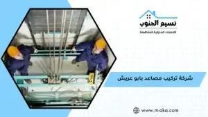 شركة تركيب مصاعد بابو عريش