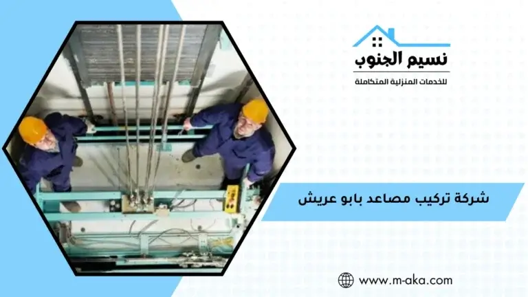 شركة تركيب مصاعد بابو عريش