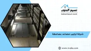 شركة تركيب مصاعد بصامطة