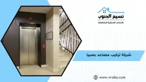 شركة تركيب مصاعد بصبيا