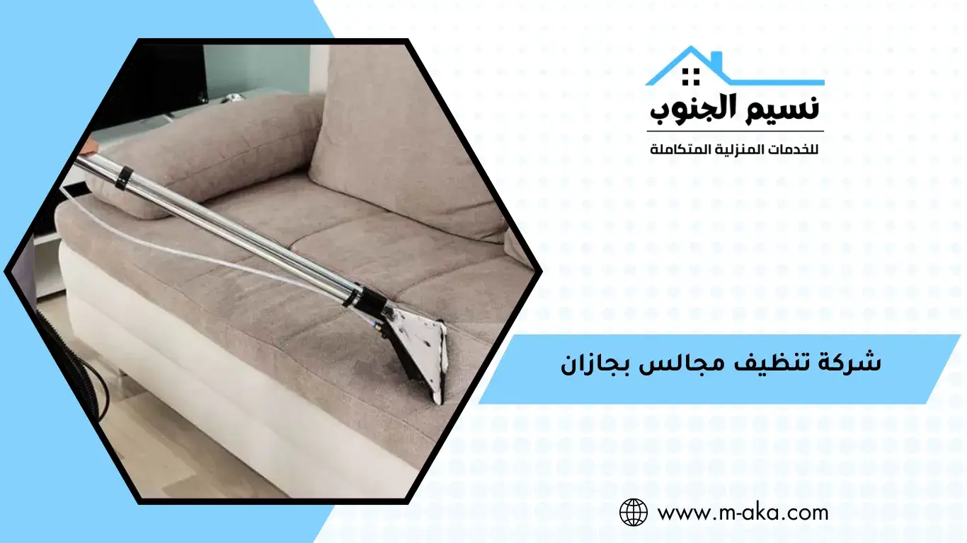 شركة تنظيف مجالس بجازان