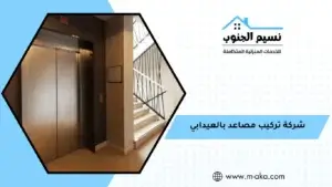 شركة تركيب مصاعد بالعيدابي