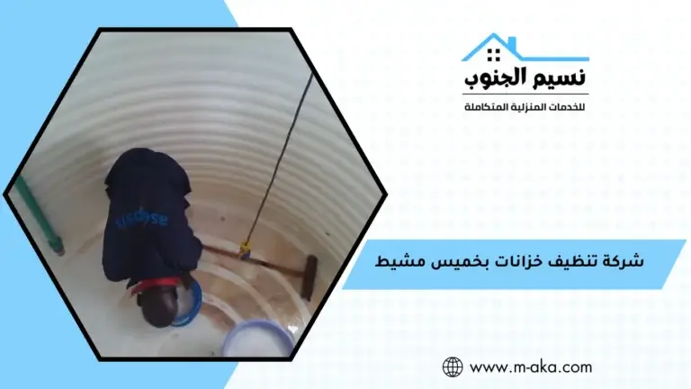 شركة تنظيف خزانات بخميس مشيط