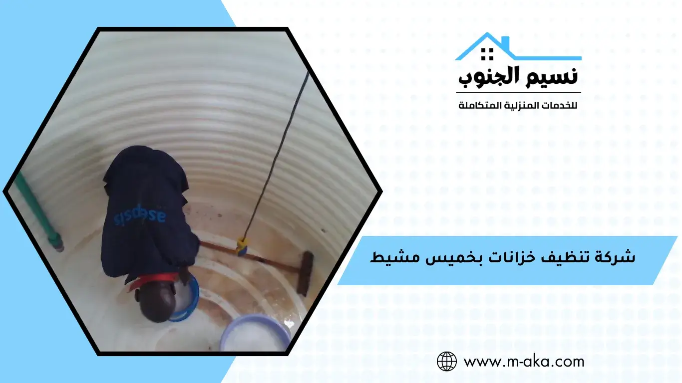 شركة تنظيف خزانات بخميس مشيط