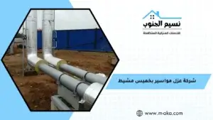 شركة عزل مواسير بخميس مشيط