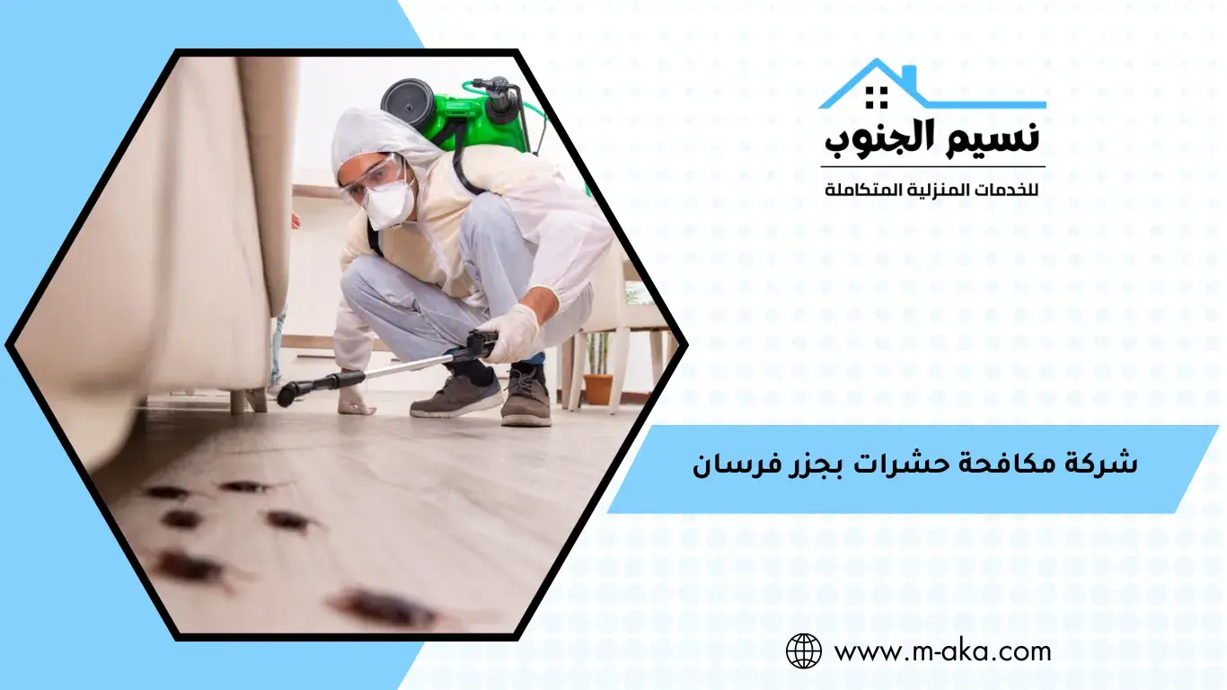 شركة مكافحة حشرات بجزر فرسان