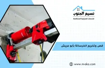 قص وتخريم الخرسانة بأبو عريش
