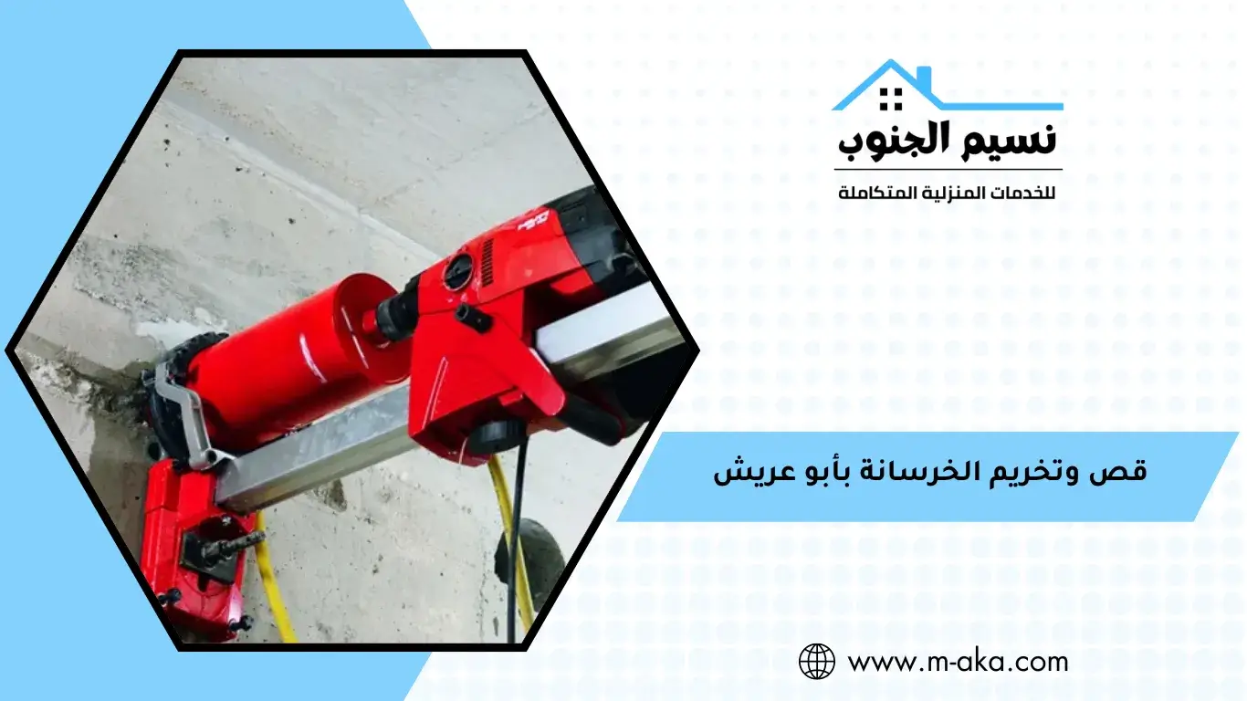 قص وتخريم الخرسانة بأبو عريش