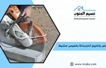قص وتخريم الخرسانة بخميس مشيط
