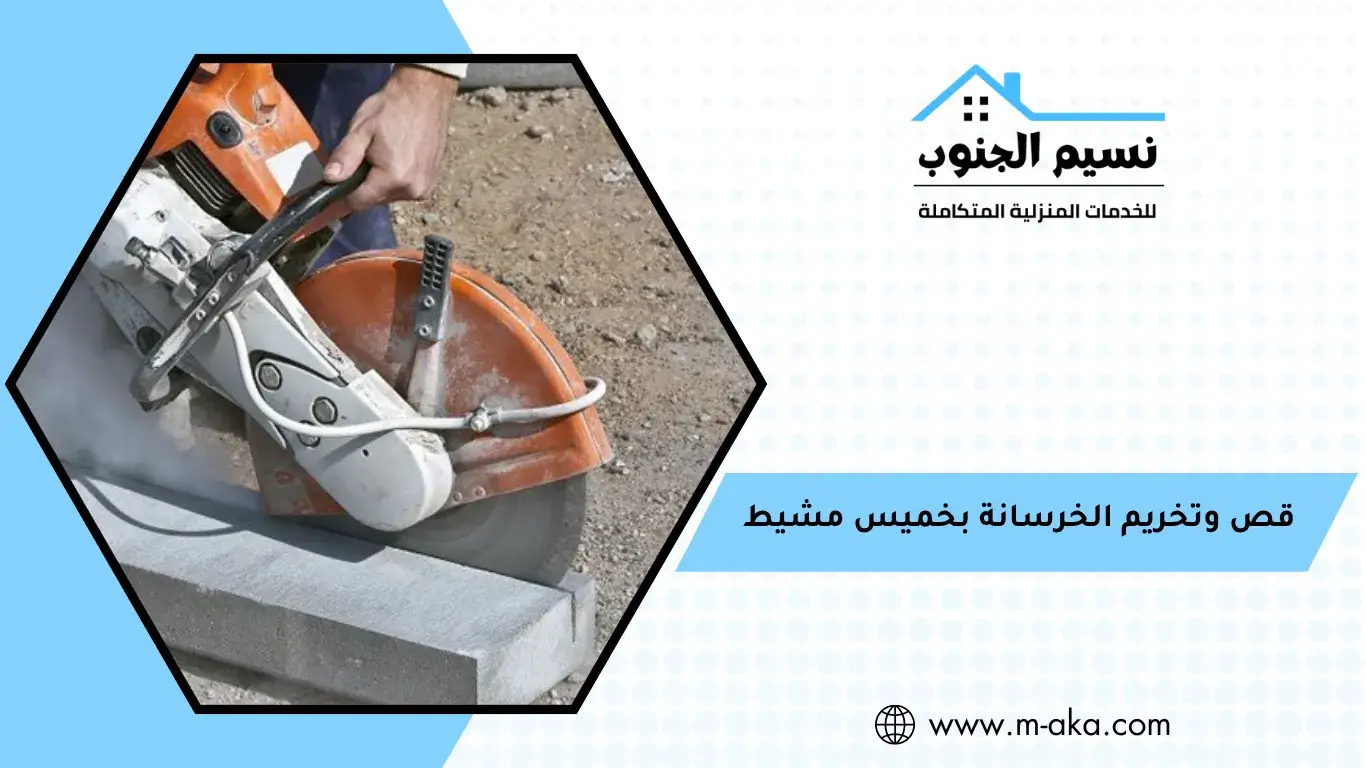 قص وتخريم الخرسانة بخميس مشيط