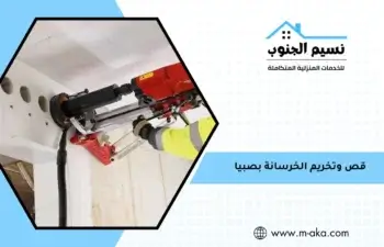 قص وتخريم الخرسانة بصبيا