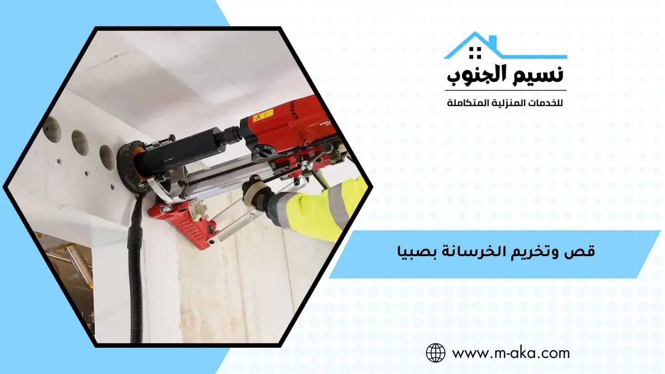 قص وتخريم الخرسانة بصبيا