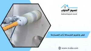 قص وتخريم الخرسانة بأحد المسارحة