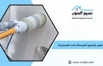 قص وتخريم الخرسانة بأحد المسارحة