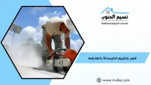 قص وتخريم الخرسانة بالعارضه
