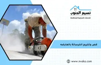 قص وتخريم الخرسانة بالعارضه