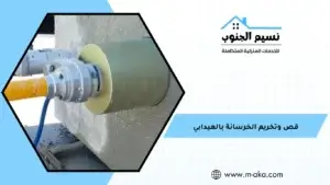 قص وتخريم الخرسانة بالعيدابي