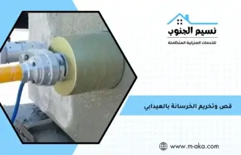 قص وتخريم الخرسانة بالعيدابي