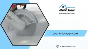 قص وتخريم الخرسانة ببيش