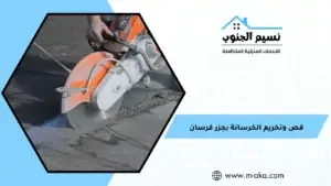 قص وتخريم الخرسانة بجزر فرسان