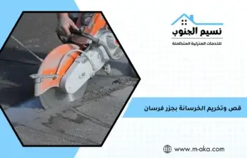 قص وتخريم الخرسانة بجزر فرسان