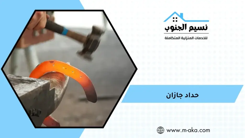 حداد جازان