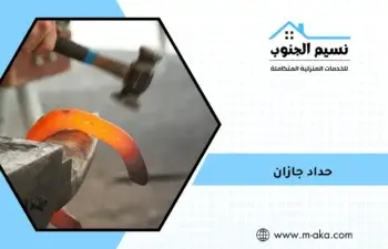 حداد جازان