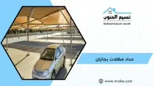 حداد مظلات بجازان