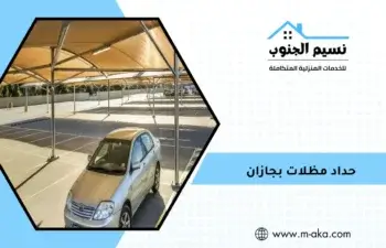 حداد مظلات بجازان