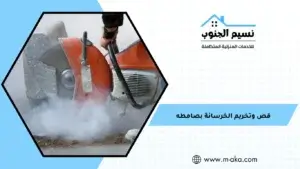 قص وتخريم الخرسانة بصامطه