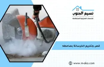 قص وتخريم الخرسانة بصامطه