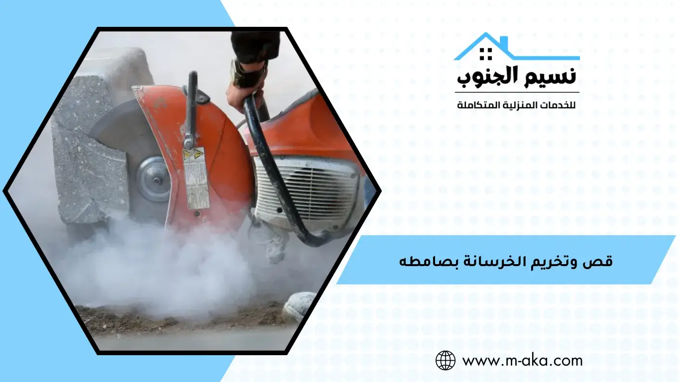 قص وتخريم الخرسانة بصامطه