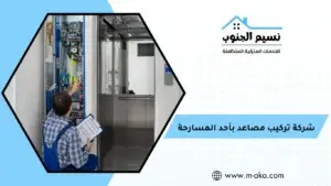 شركة تركيب مصاعد بأحد المسارحة