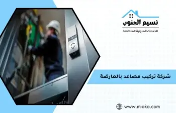 شركة تركيب مصاعد بالعارضة