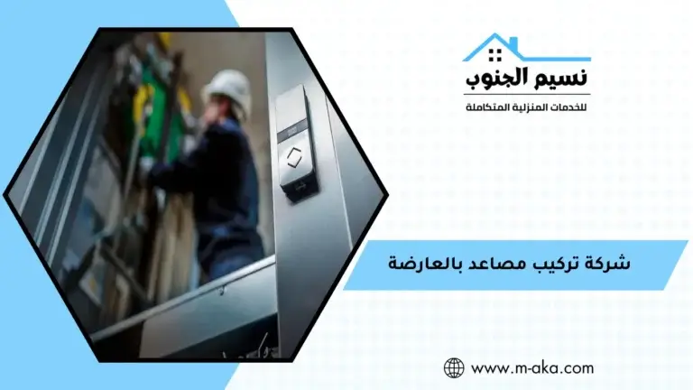 شركة تركيب مصاعد بالعارضة