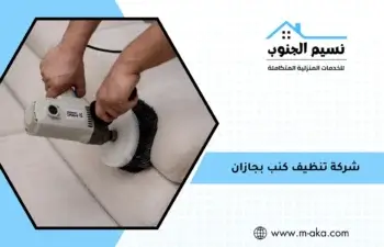 شركة تنظيف كنب بجازان