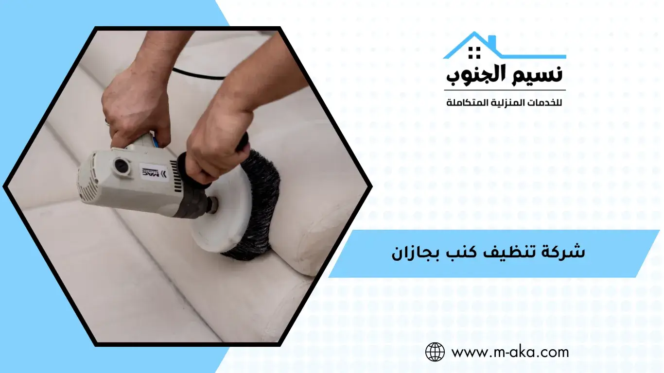 شركة تنظيف كنب بجازان