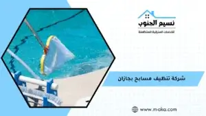 شركة تنظيف مسابح بجازان