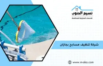 شركة تنظيف مسابح بجازان
