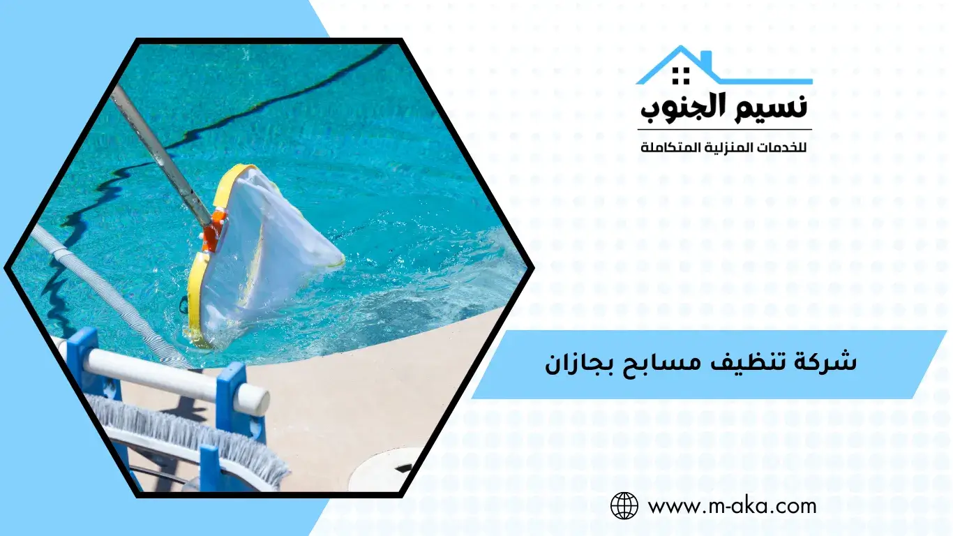 شركة تنظيف مسابح بجازان